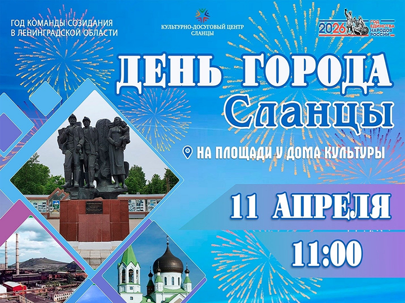 День города Сланцы.